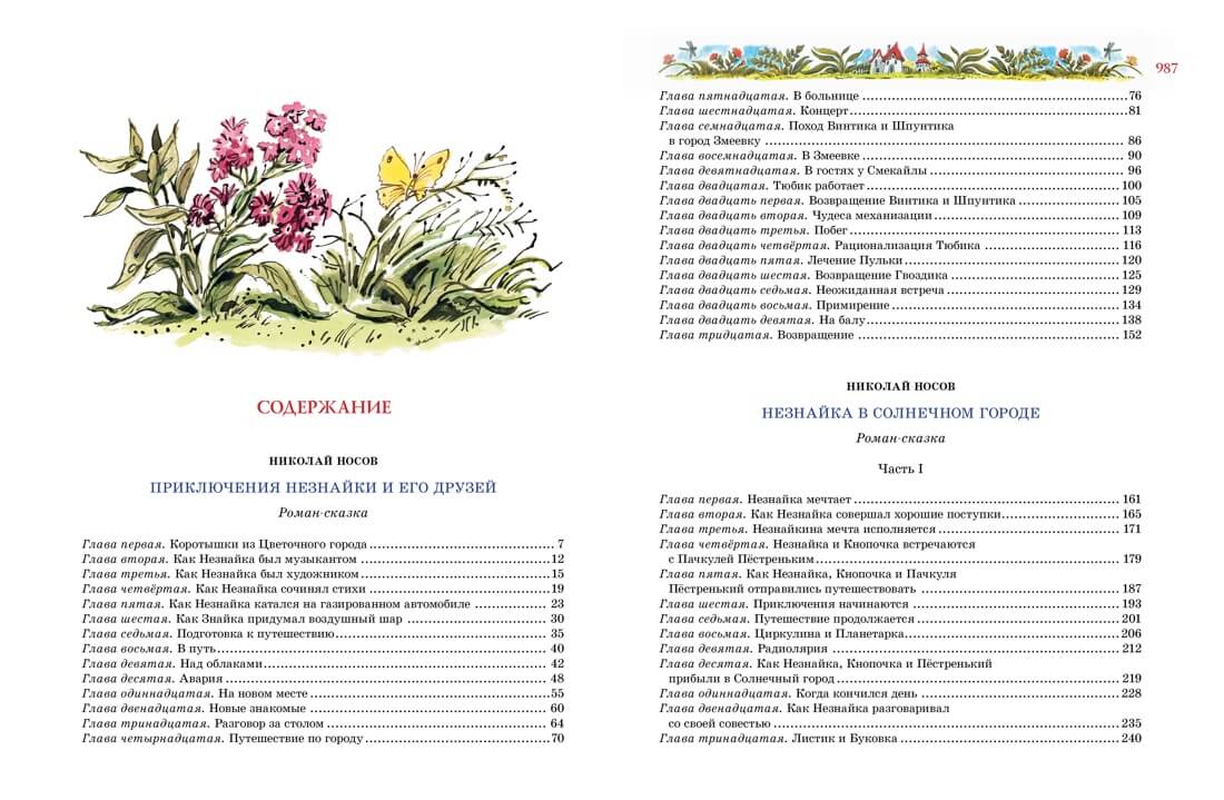 Большая книга Незнайки. Все приключения в одном томе