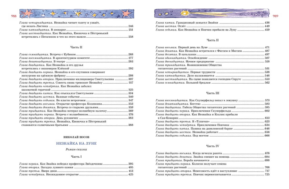 Большая книга Незнайки. Все приключения в одном томе