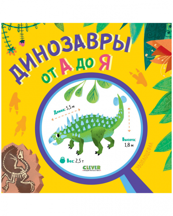 Динозавры от А до Я