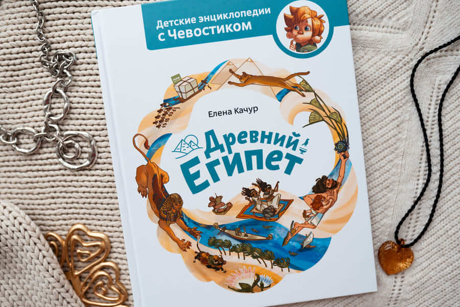 Древний Египет. Детская энциклопедия