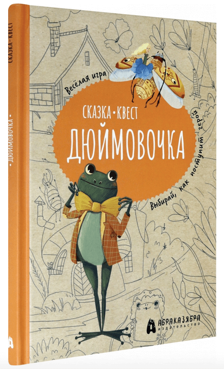 Дюймовочка. Весёлый квест с выбором сюжетных линий