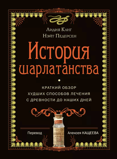 История шарлатанства. Краткий обзор худших способов лечения с древности