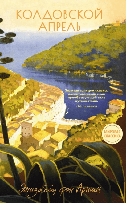 Колдовской апрель