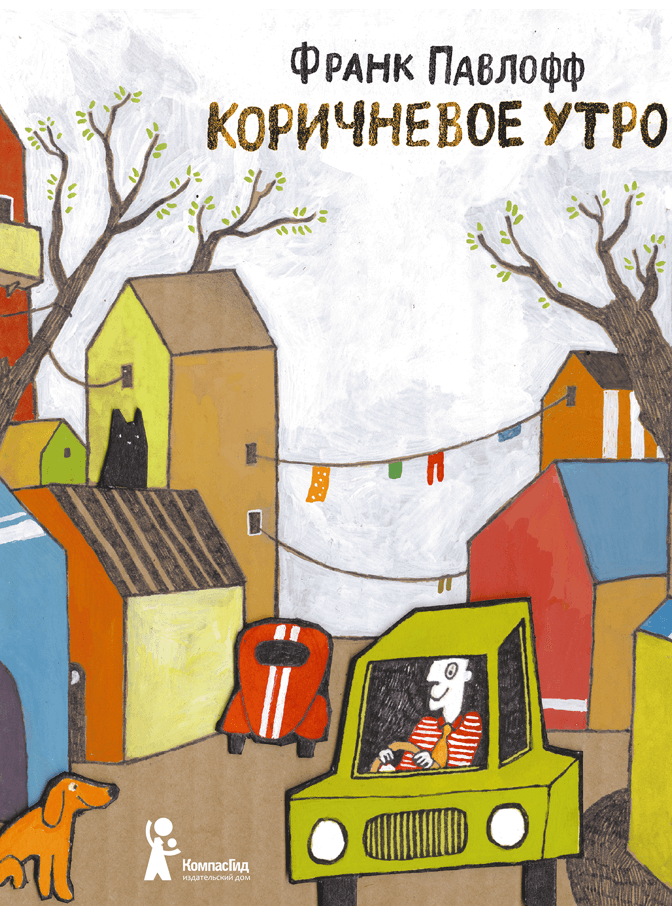 Коричневое утро