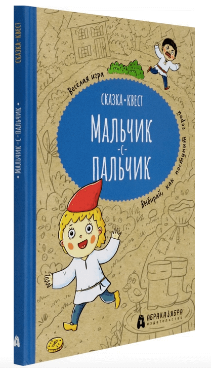 Мальчик-с-пальчик. Весёлый квест с выбором сюжетных линий