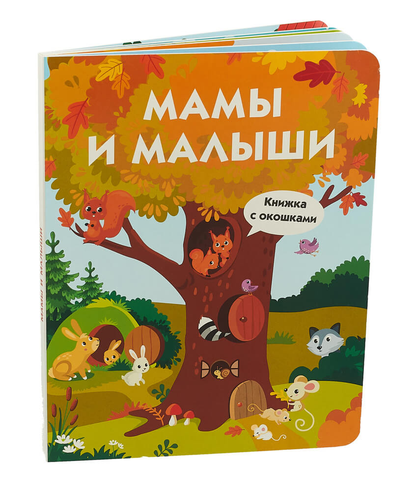 Мамы и малыши. Книжка с окошками