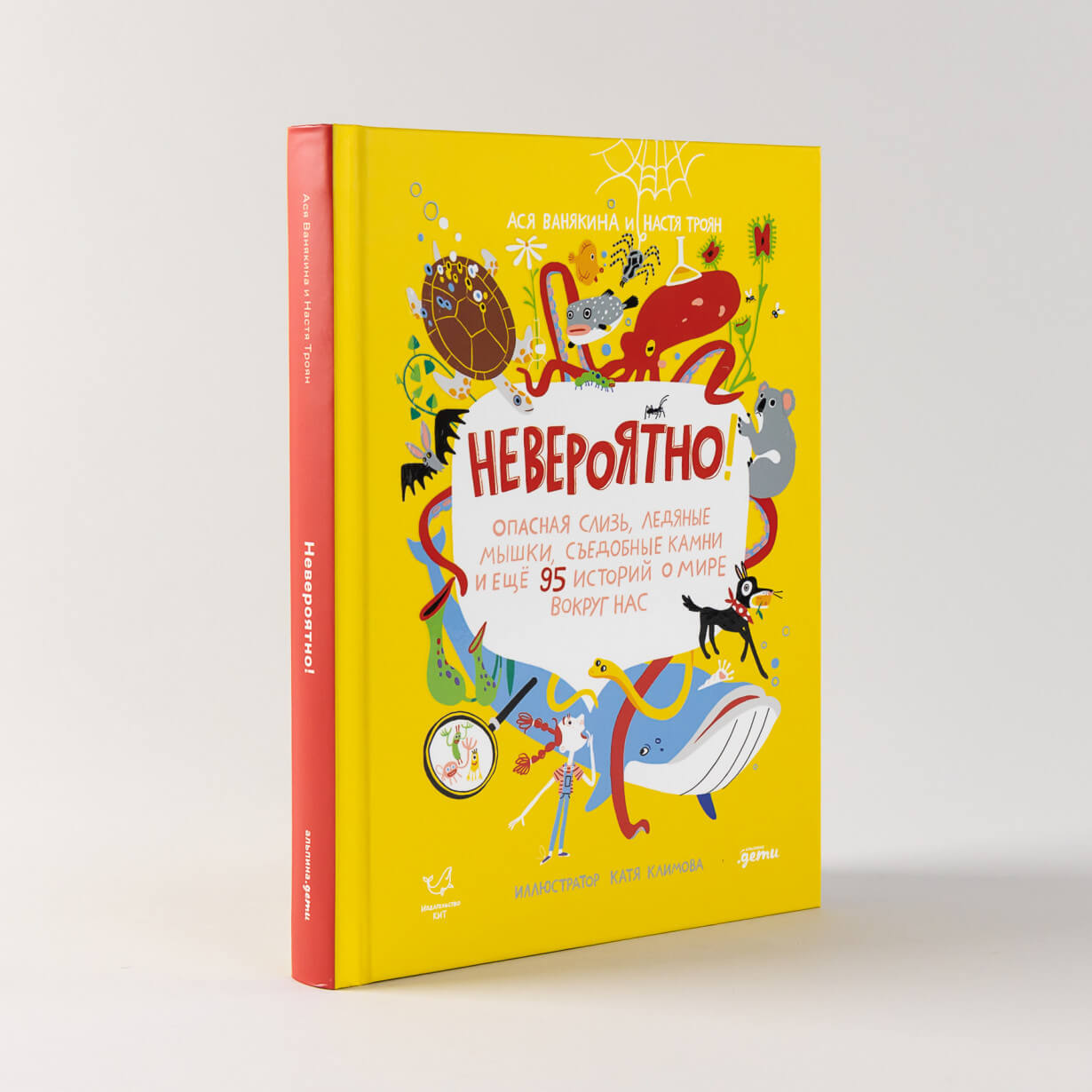 Невероятно! Опасная слизь, ледяные мышки, съедобные камни и ещё 95 историй о мире вокруг нас