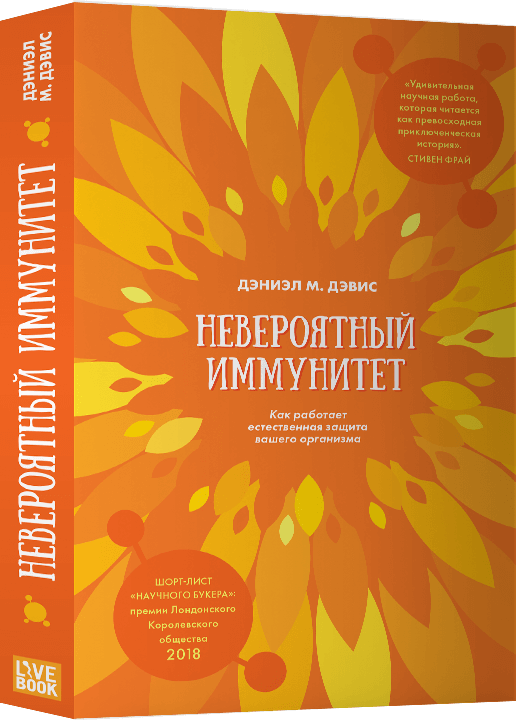Невероятный иммунитет. Как работает естественная защита вашего организма