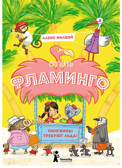 Отель «Фламинго». Пингвины требуют льда!