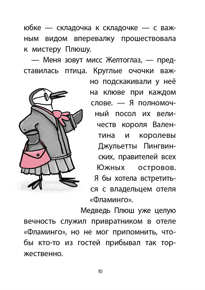 Отель «Фламинго». Пингвины требуют льда!