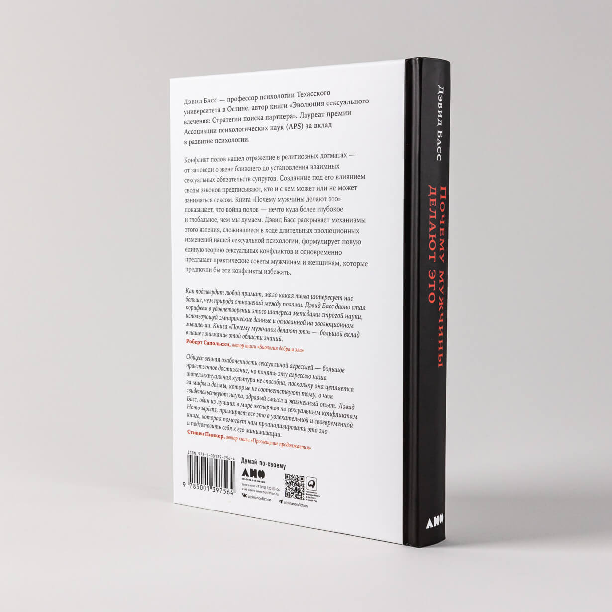 Почему мужчины делают это. Корни сексуального обмана, домогательств и насилия