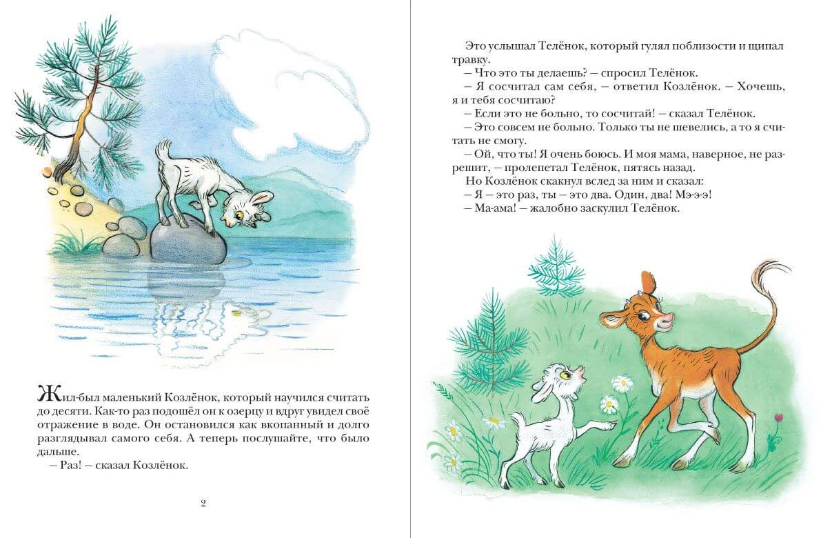 Про козлёнка, который умел считать до десяти