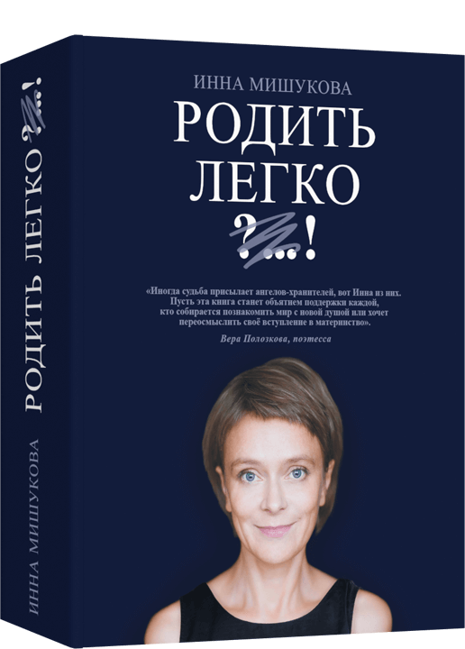 Родить легко