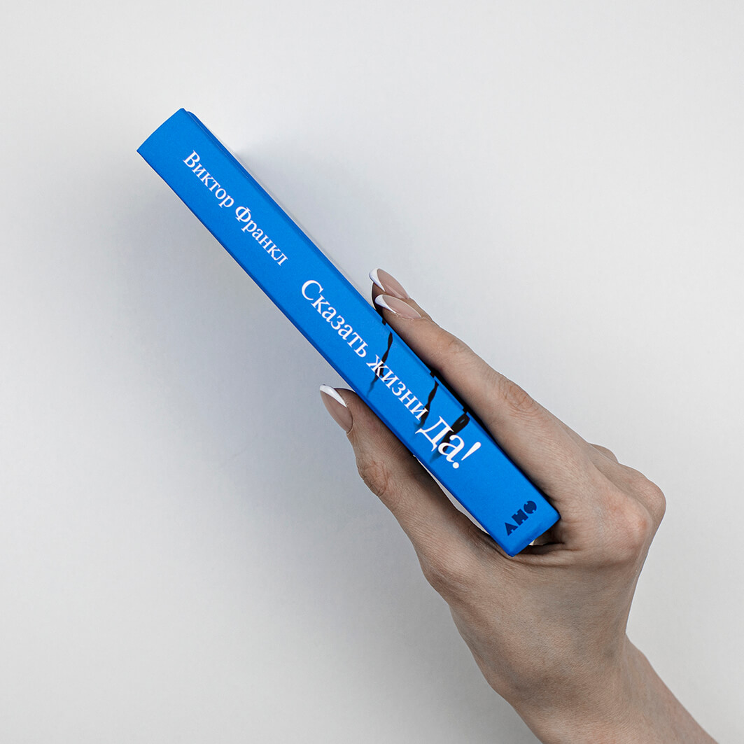 Сказать жизни «Да!». Психолог в концлагере