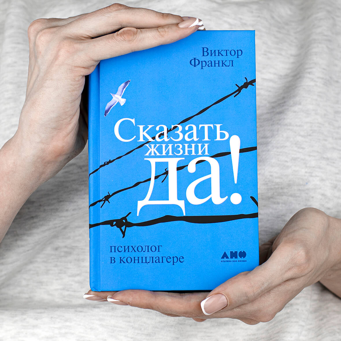 Сказать жизни «Да!». Психолог в концлагере