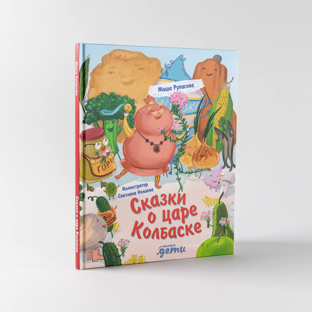 Сказки о царе Колбаске