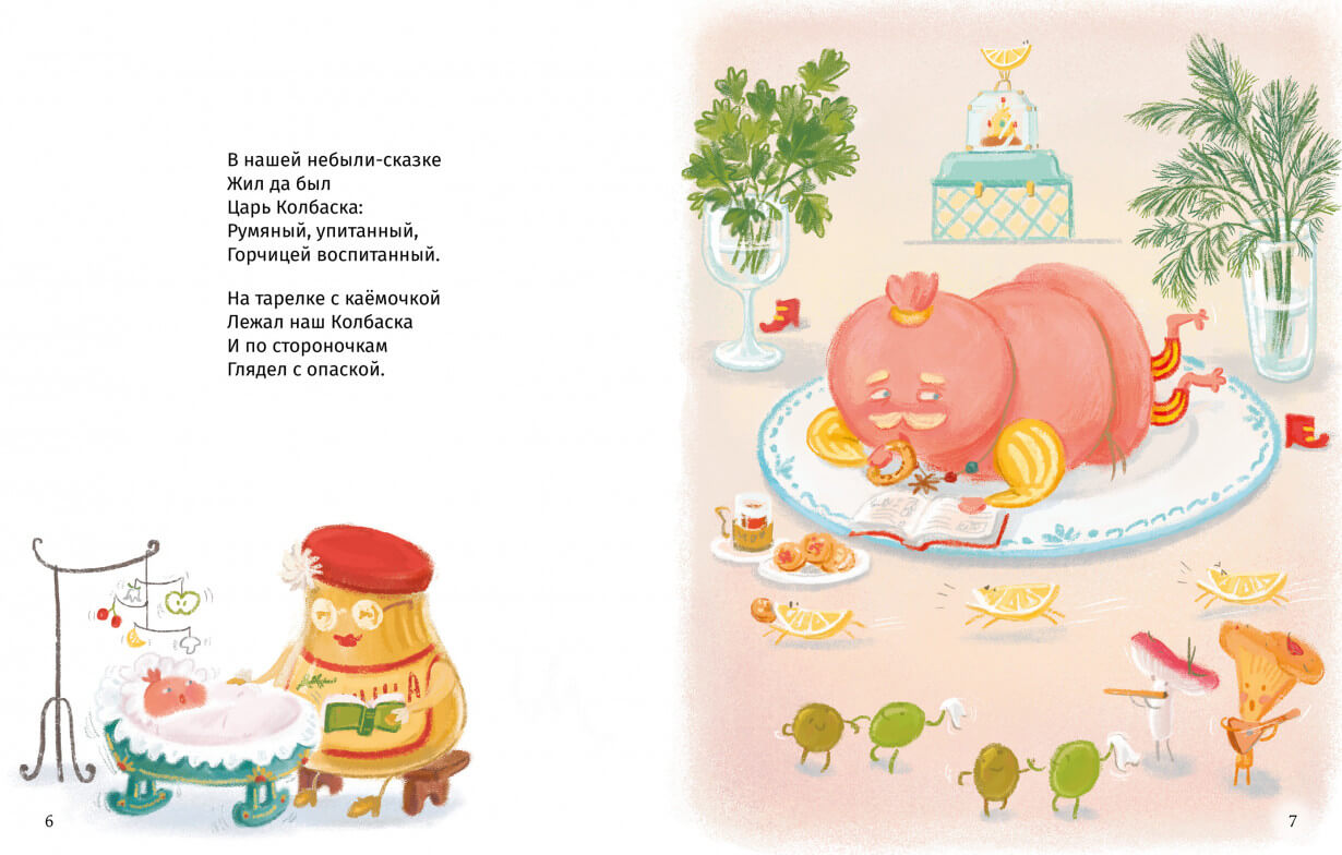 Сказки о царе Колбаске