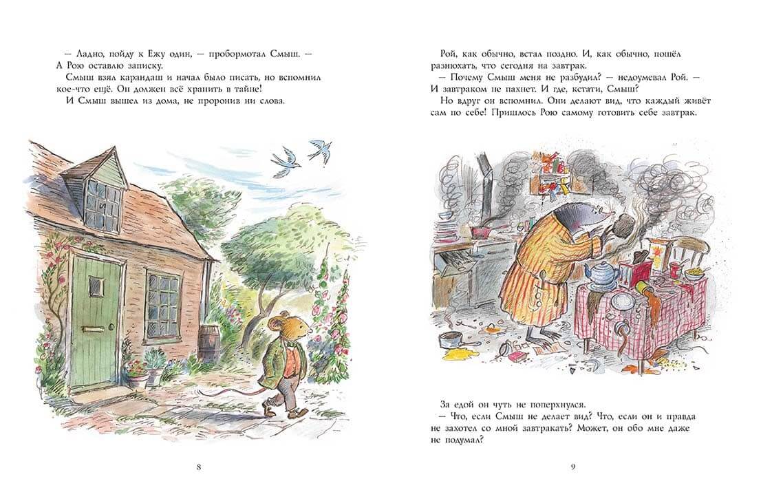 Смыш и Рой. Маленькие радости