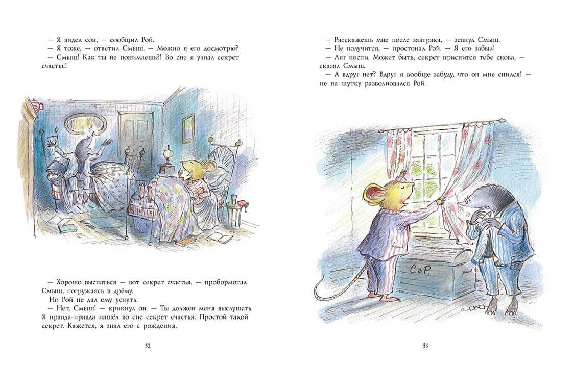 Смыш и Рой. Маленькие радости