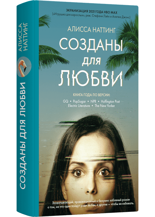 Созданы для любви