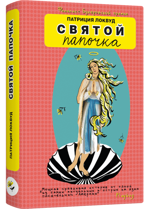 Святой папочка