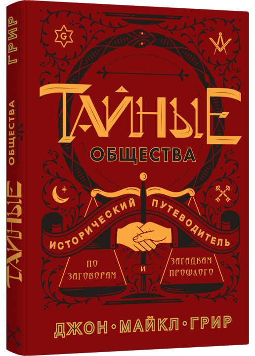 Тайные общества