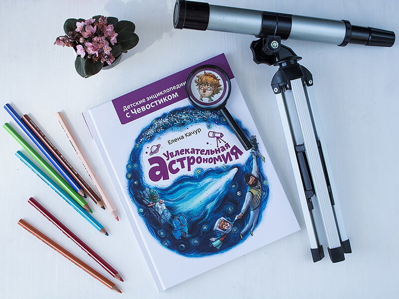 Увлекательная астрономия. Детская энциклопедия