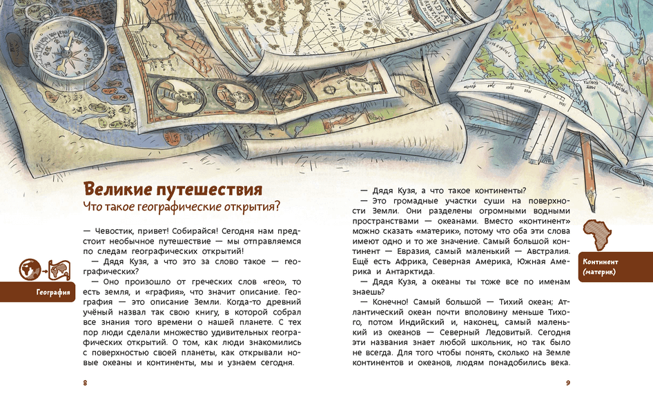 Великие путешествия. Детская энциклопедия