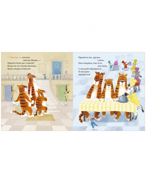 Уроки этикета для тигрят