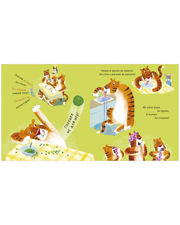 Уроки этикета для тигрят