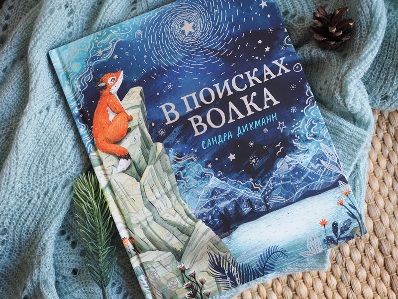 В поисках волка