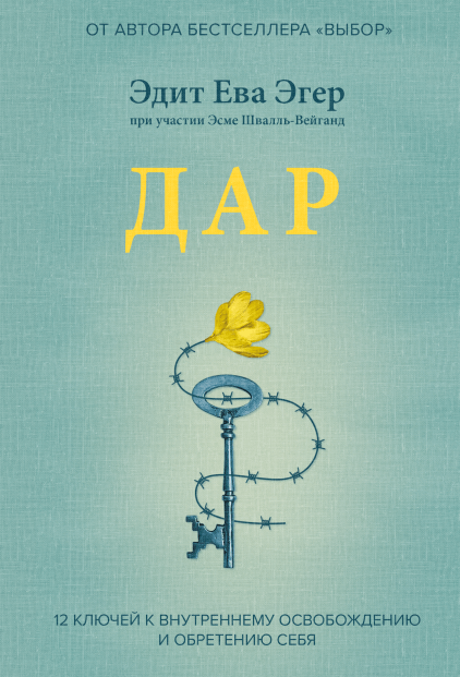 Дар. 12 ключей к внутреннему освобождению и обретению себя