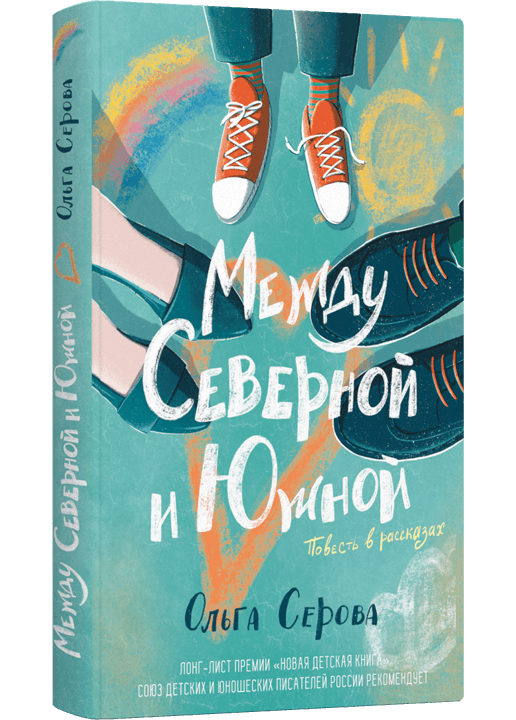 Между Северной и Южной