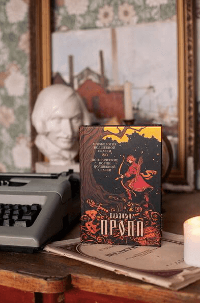 Морфология волшебной сказки