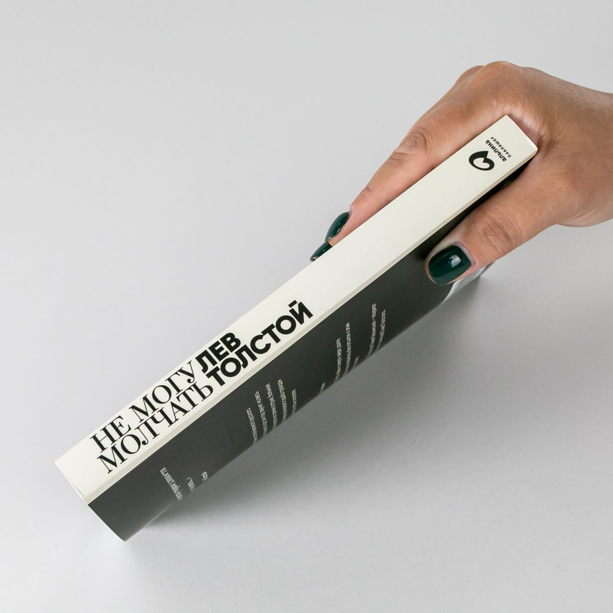 Не могу молчать