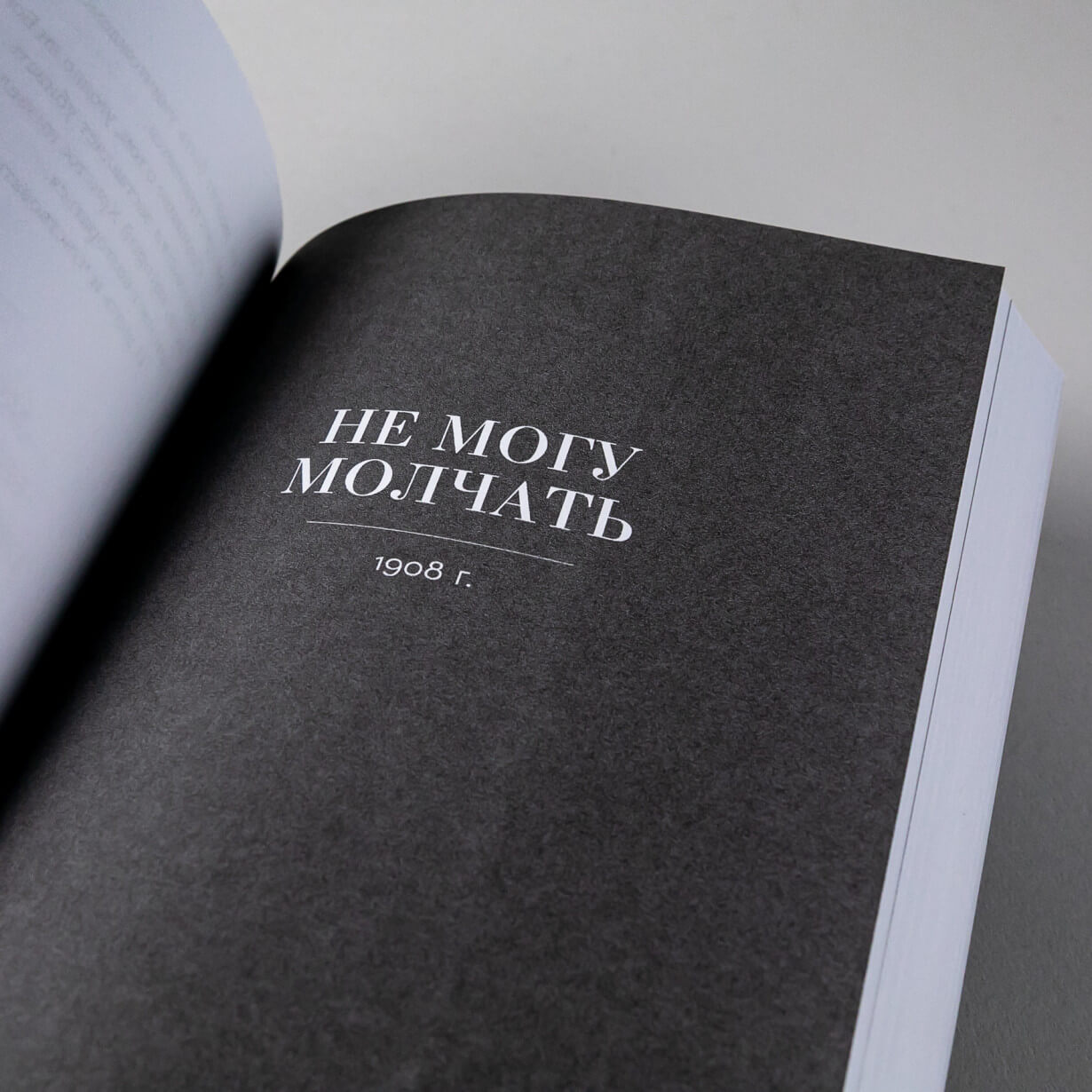 Не могу молчать