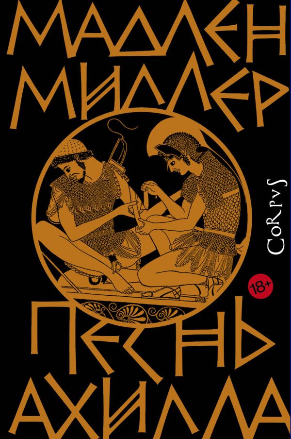 Песнь Ахилла