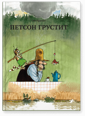 Петсон грустит