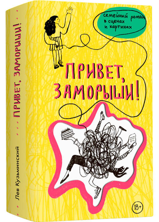 Привет, заморыши!