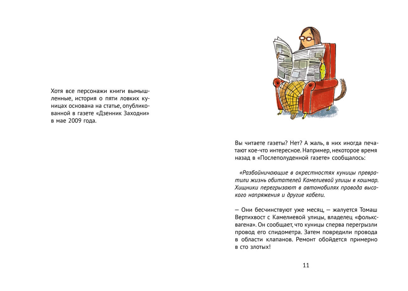 Пять ловких куниц