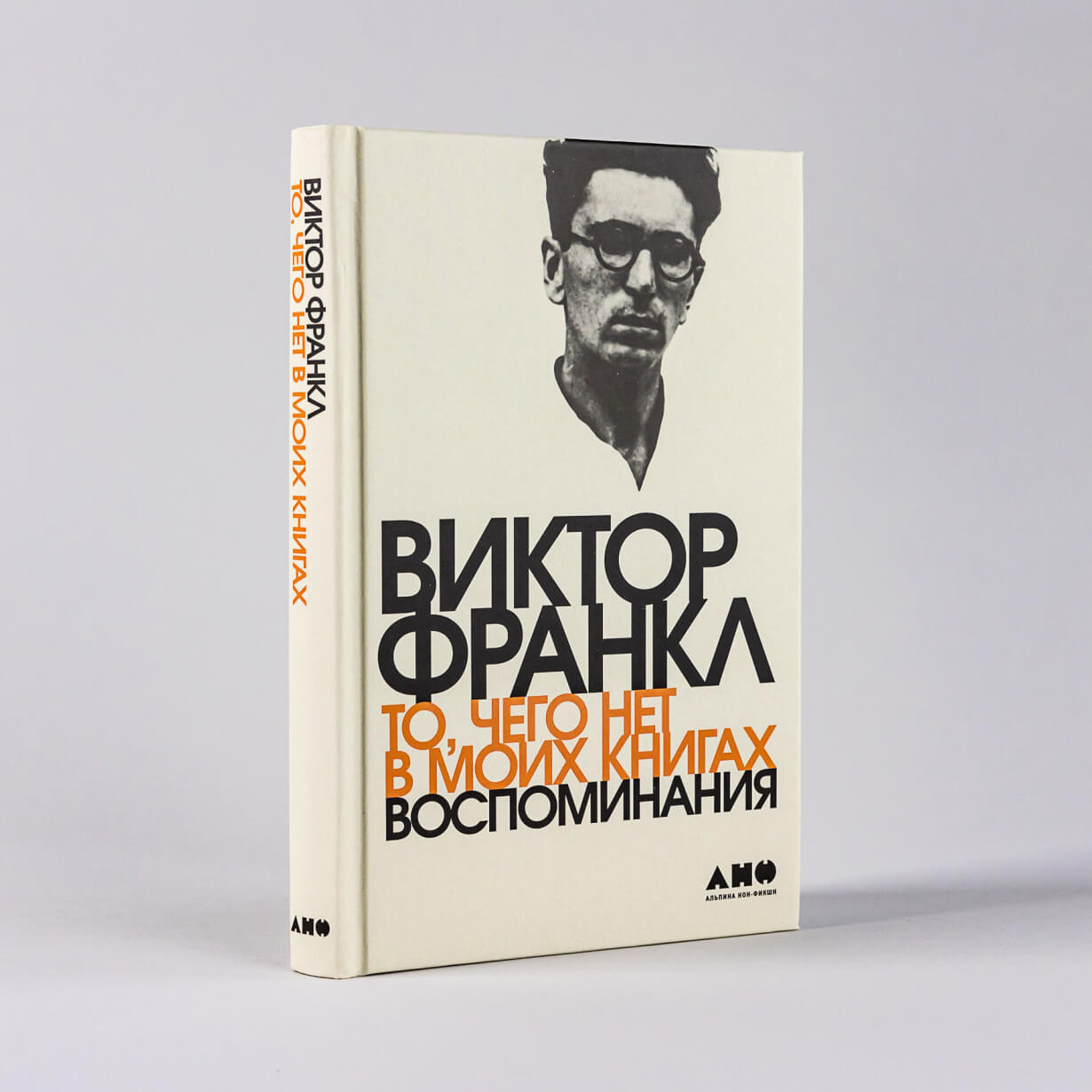 То, чего нет в моих книгах. Воспоминания