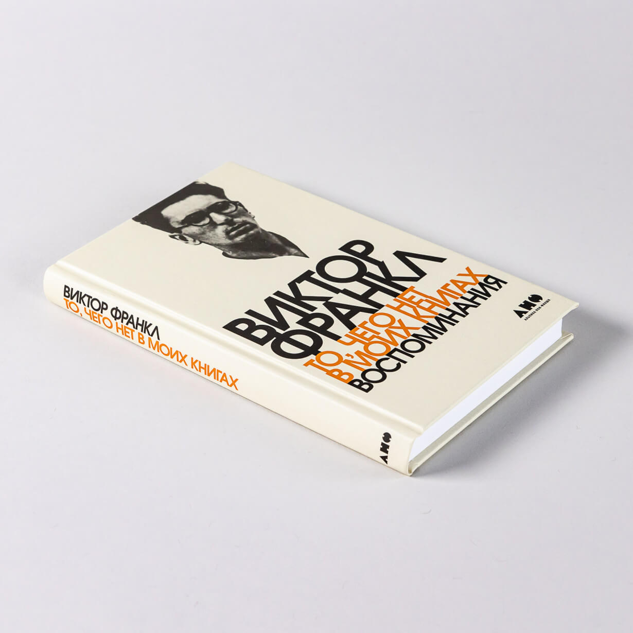 То, чего нет в моих книгах. Воспоминания