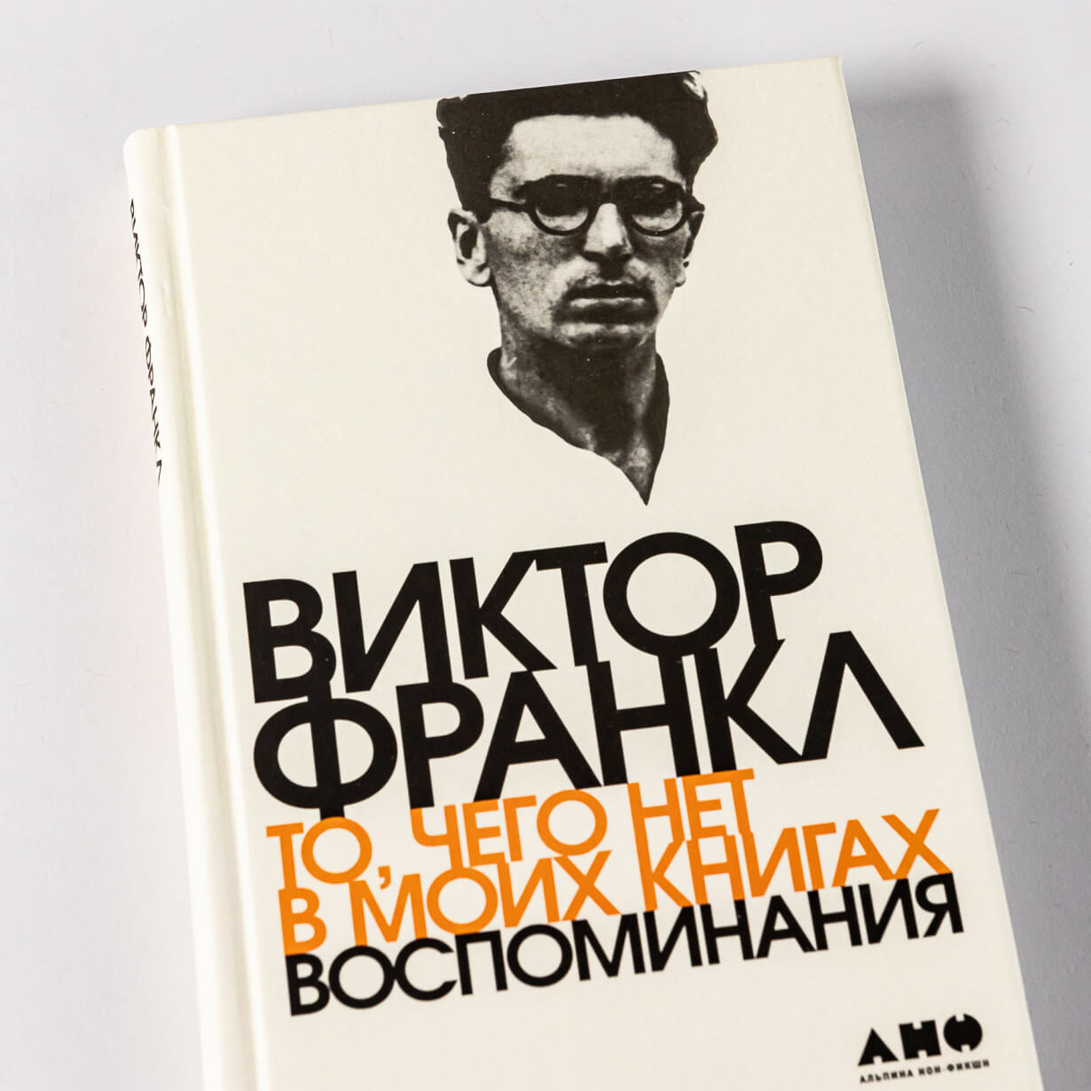 То, чего нет в моих книгах. Воспоминания
