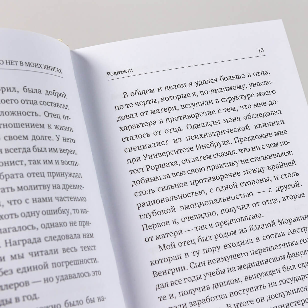 То, чего нет в моих книгах. Воспоминания