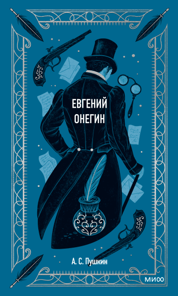 Евгений Онегин