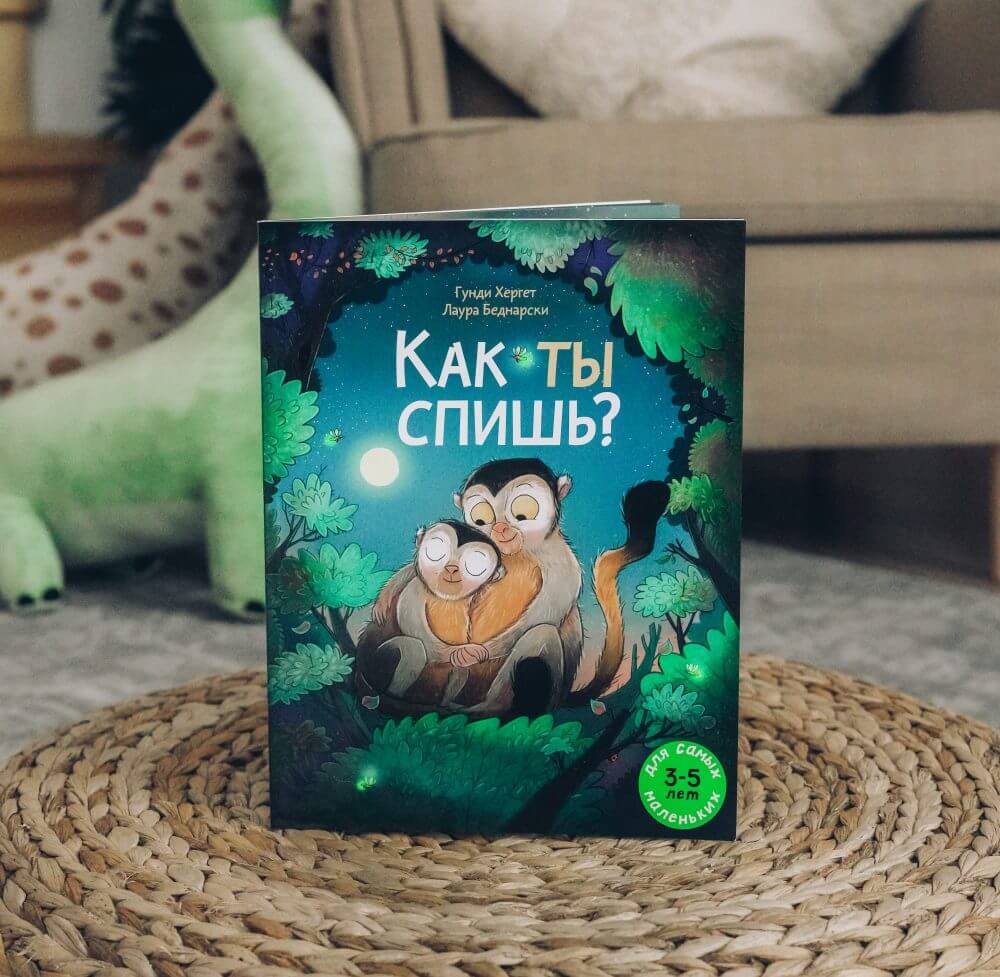 Как ты спишь?