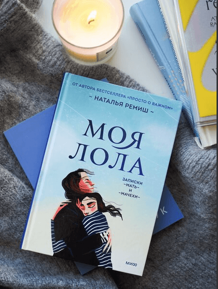 Моя Лола. Записки мать-и-мачехи