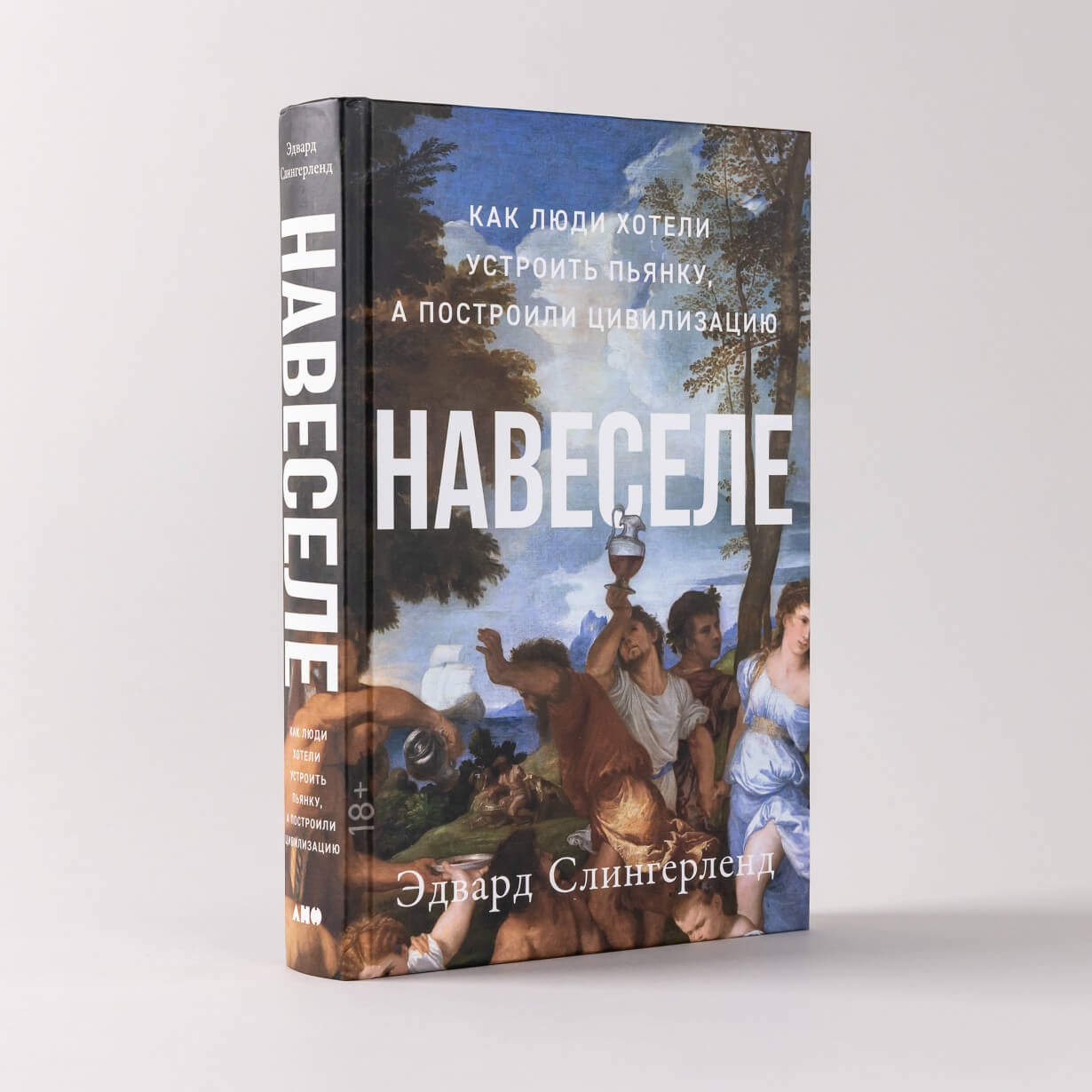 Навеселе. Как люди хотели устроить пьянку, а построили цивилизацию