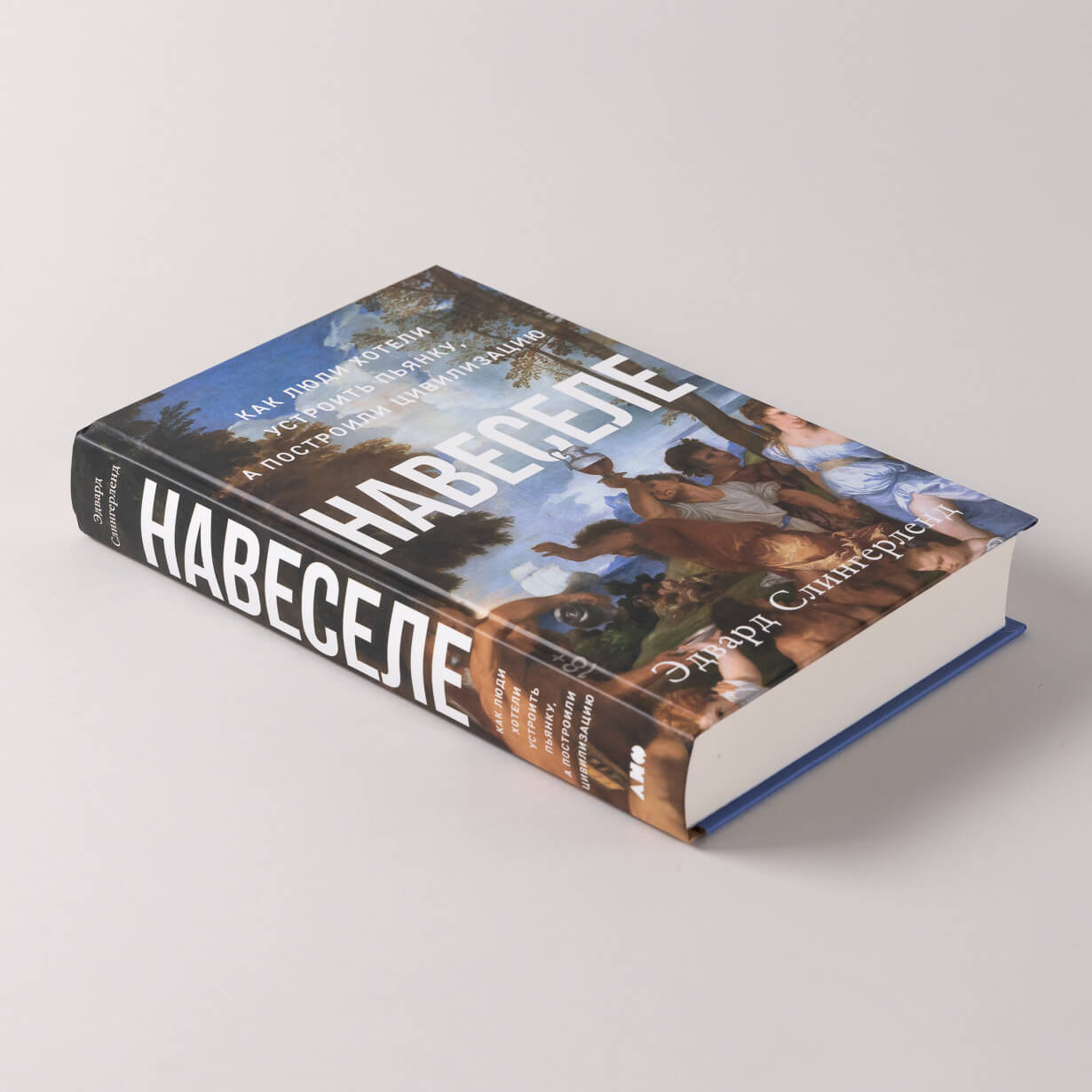 Навеселе. Как люди хотели устроить пьянку, а построили цивилизацию