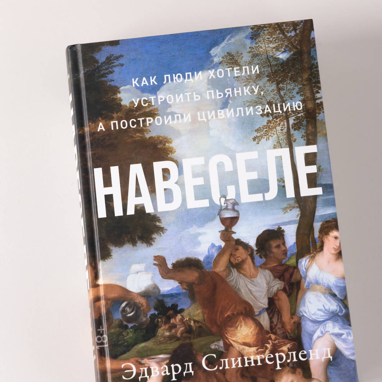 Навеселе. Как люди хотели устроить пьянку, а построили цивилизацию